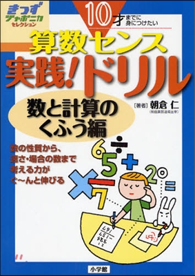 算數センス實踐!ドリル 10才までに身につけたい 數と計算のくふう編