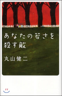 あなたの若さを殺す敵