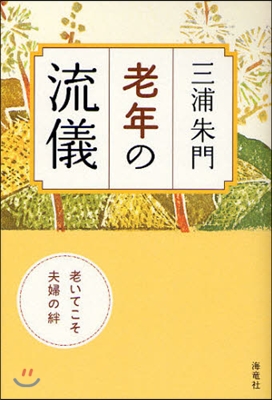 老年の流儀 老いてこそ,夫婦の絆