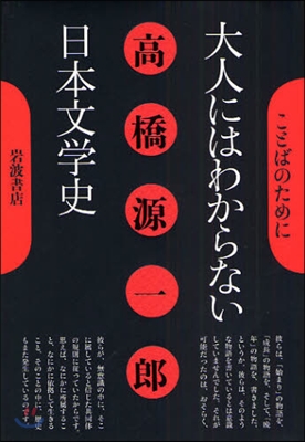 大人にはわからない日本文學史