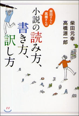 柴田さんと高橋さんの「小說の讀み方,書き方,譯し方」