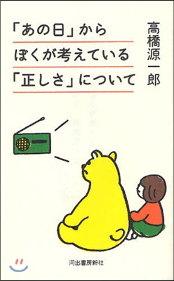 「あの日」からぼくが考えている「正しさ」について