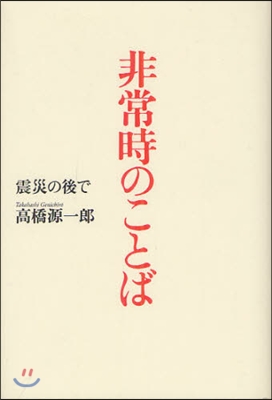 非常時のことば 震災の後で