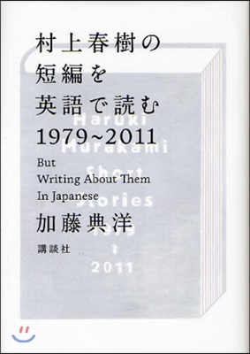 村上春樹の短編を英語で讀む 1979~2011 But Writing About Them In Japanese