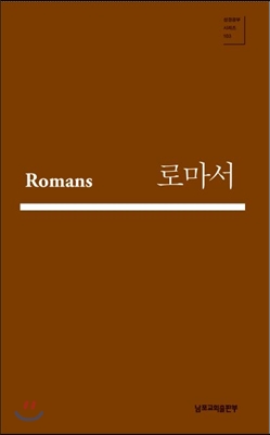 로마서 1 (Romans 03-07)