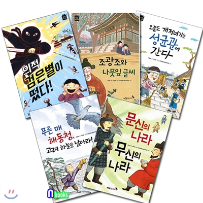 똑똑! 역사동화 1~5 시리즈 (전5권)/조광조와.의적검은별.푸른매해동청.오늘도개저녀기는.문신의나라