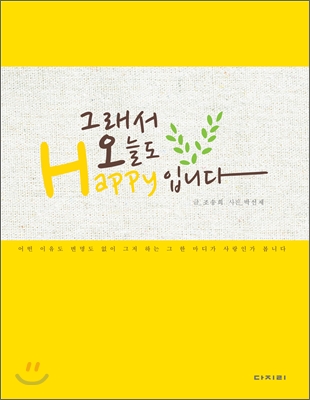 그래서 오늘도 Happy 입니다