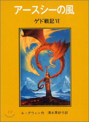 ゲド戰記(6)ア-スシ-の風