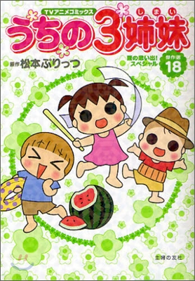 TVアニメコミックス うちの3姉妹 傑作選(18)夏の思い出!スペシャル