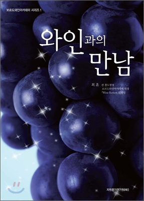 [중고-상] 와인과의 만남