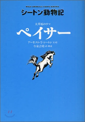 シ-トン動物記 大草原のウマ ペイサ-