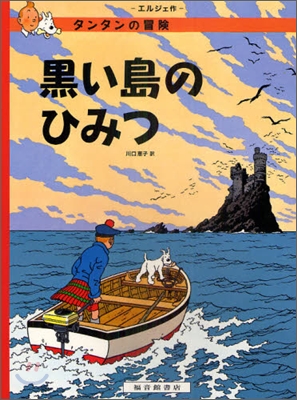 タンタンの冒險 黑い島のひみつ