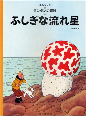 タンタンの冒險 ふしぎな流れ星