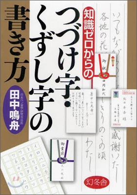 知識ゼロからのつづけ字.くずし字の書き方