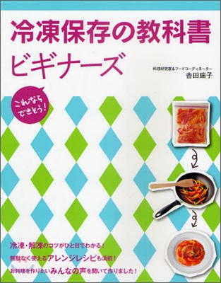 冷凍保存の敎科書ビギナ-ズ