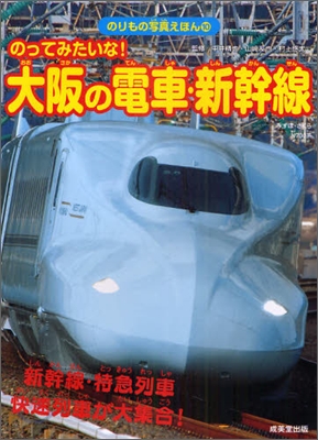 のってみたいな!大阪の電車.新幹線