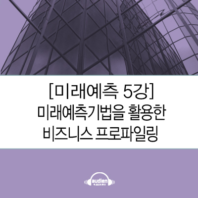 [미래예측 5강]미래예측기법을 활용한 비즈니스 프로파일링