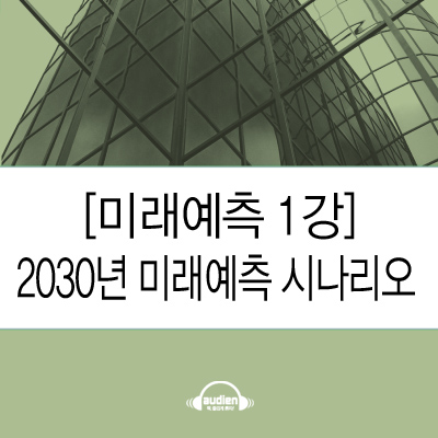 [미래예측 1강]2030년 미래예측 시나리오