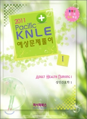 2011 Pacific KNLE 예상문제풀이 성인간호학 Vol.1