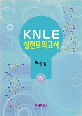 KNLE 실전모의고사 Vol.4