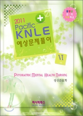 2011 Pacific KNLE 예상문제풀이 정신간호학 Vol.6