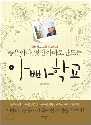 좋은아빠, 멋진아빠로 만드는 아빠학교