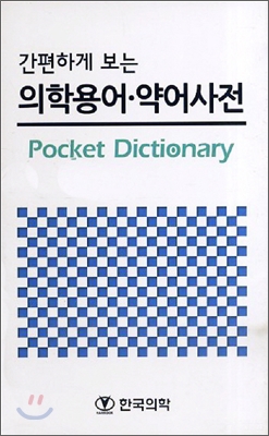 의학용어·약어사전