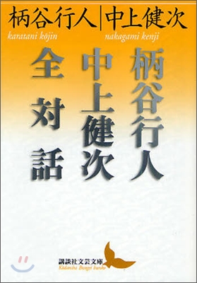 柄谷行人中上健次全對話