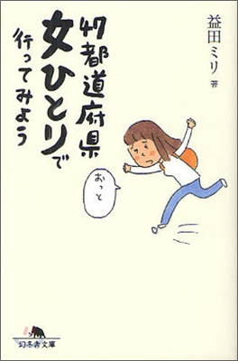 47都道府縣女ひとりで行ってみよう