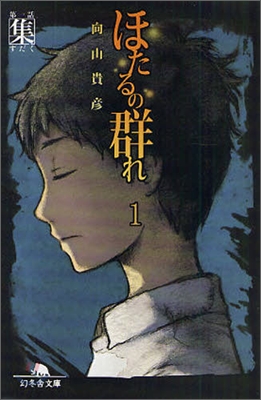 ほたるの群れ(1)第一話集