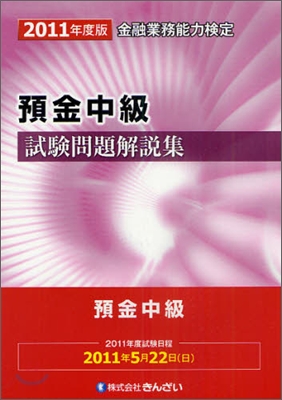 預金中級試驗問題解說集 2011年度版