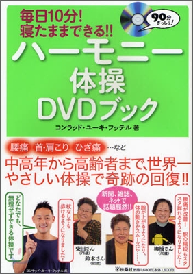 每日10分!寢たままできる!! ハ-モニ-體操DVDブック