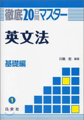 徹底20日間マスタ- 英文法 基礎編(1)