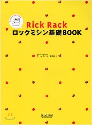 Rick Rack ロックミシン基礎BOOK