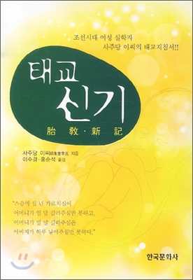태교 신기 : 조선시대 여성 실학자 사주당 이씨의 태교지침서 (2판)