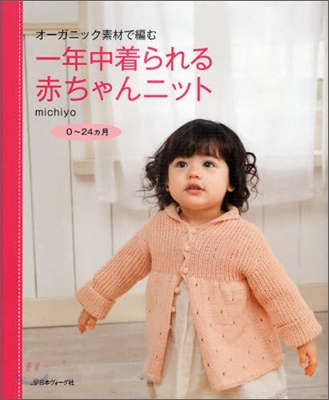 オ-ガニック素材で編む一年中着られる赤ちゃんニット