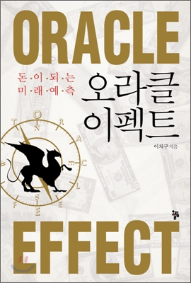 [중고] 오라클 이펙트 Oracle Effect