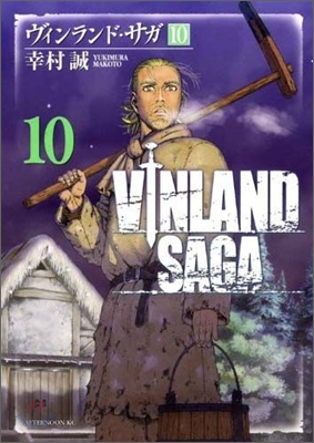 VINLAND SAGA ヴィンランド.サガ 10