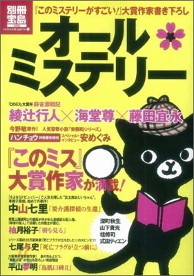 『このミステリ-がすごい!』大賞作家書き下ろしオ-ル-ミステリ-