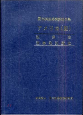 新外國證券關係法令集 アメリカ(3)