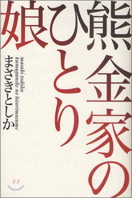 熊金家のひとり娘