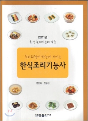 2011 한식조리 기능사