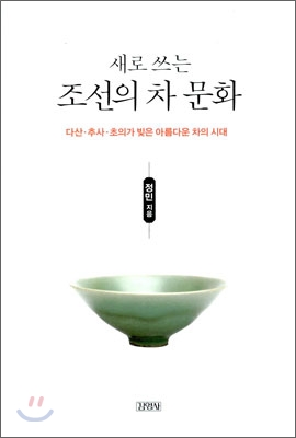 새로 쓰는 조선의 차 문화