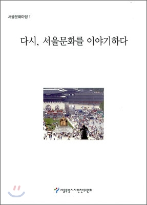 [중고-상] 다시, 서울문화를 이야기하다