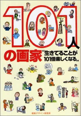 101人の畵家