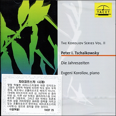 Evgeni Koroliov 에브게니 코롤리오프 - 차이코프스키: 사계 (Tchaikovsky: The Seasons, Op. 37b)