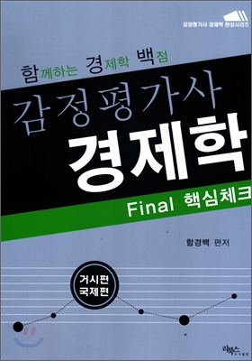 함께하는 경제학 백점 감정평가사 경제학 Final 핵심체크 거시 국제편