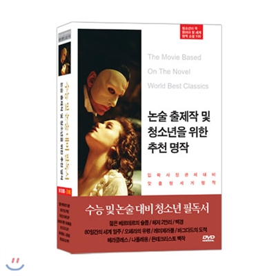 ★기획특가★논술 출제작 및 청소년을 위한 추천 명작 정품 10P DVD