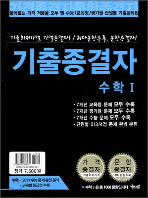 기출 종결자 수학 1 (2011년)