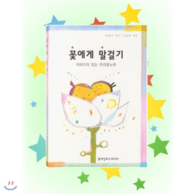 ★기획특가★ 꽃에게 말걸기 VCD / 보고, 듣고, 즐기는 동요 / IQ EQ 발달 / 음원 악보 사진 수록 / 1 CD